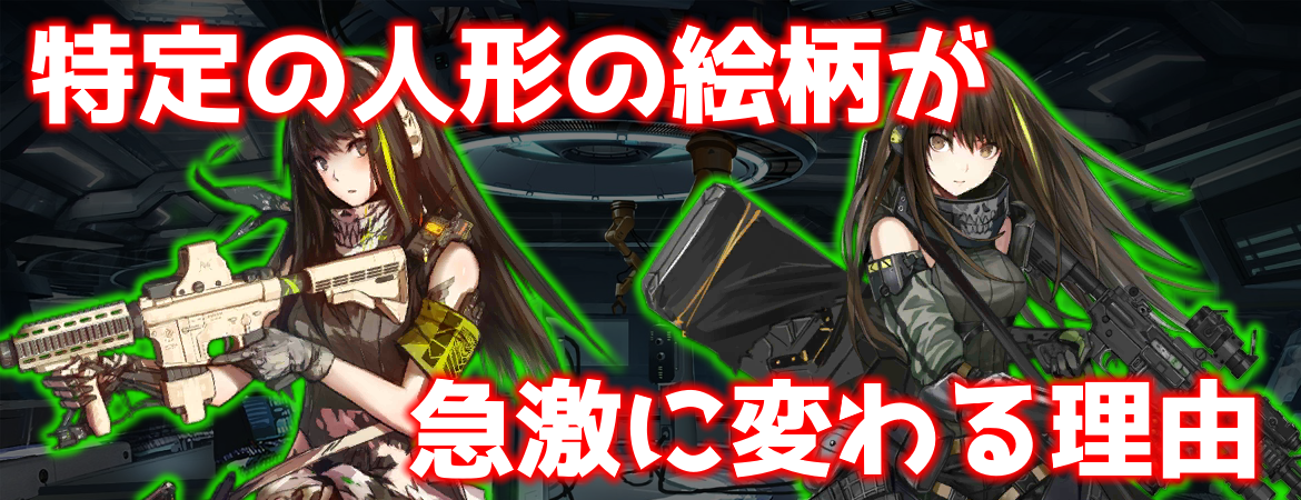 ドルフロ 戦術人形の絵柄が急に変わってしまう理由 よくある質問 Aynugames