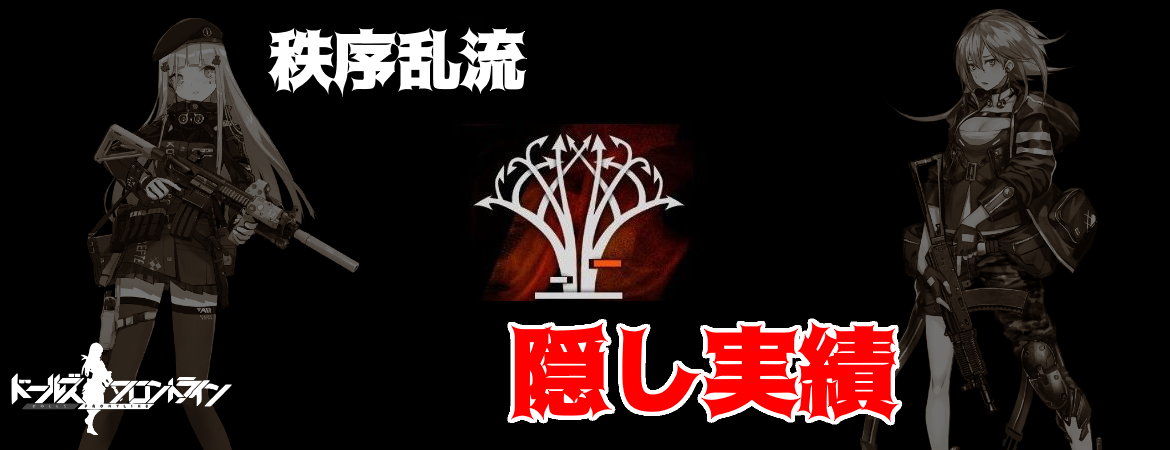 ドルフロ 秩序乱流 Continuum Turbulence よくある質問 Aynugames