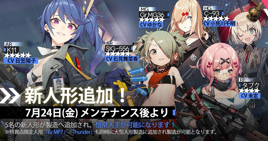 新人形7月24日実装
