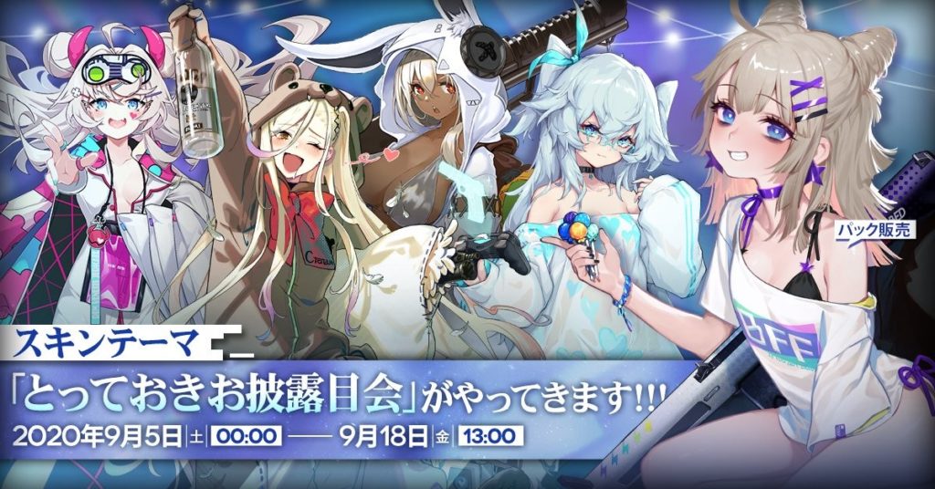 2020年9月実装新スキン「とっておきお披露目会」