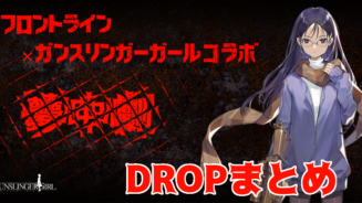 ドルフロ ガンスリ ミニゲーム 公社射撃訓練場 プレイ説明 ドールズフロントライン Aynugames