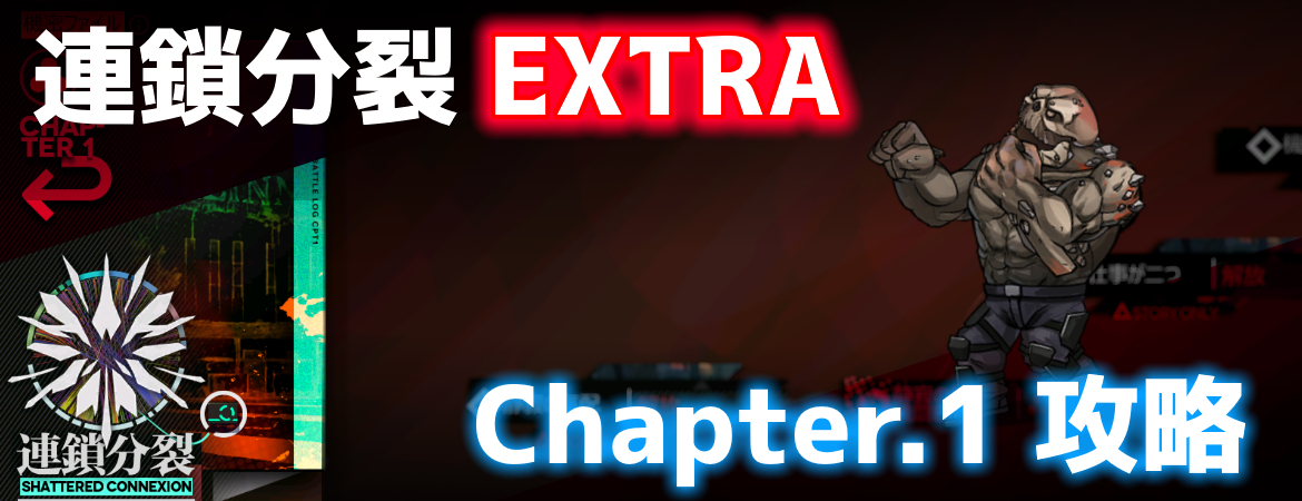 ドールズフロントライン 連鎖分裂 Shattered Connexion Exステージcpt1攻略 ドルフロ Aynugames