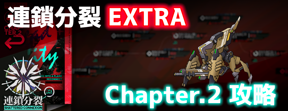 ドールズフロントライン】連鎖分裂-SHATTERED CONNEXION- EX
