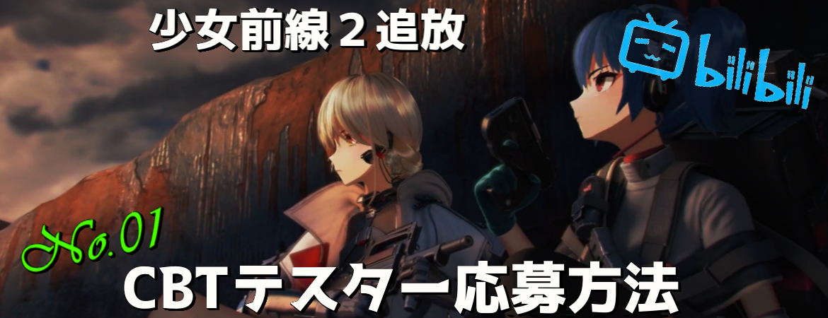 少女前線２追放 少女前線２追放cbt開始 テスターに応募するには ドールズフロントライン Aynugames