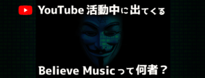 【YouTube】関係ない楽曲に著作権を主張してくる「Believe Music」とは？