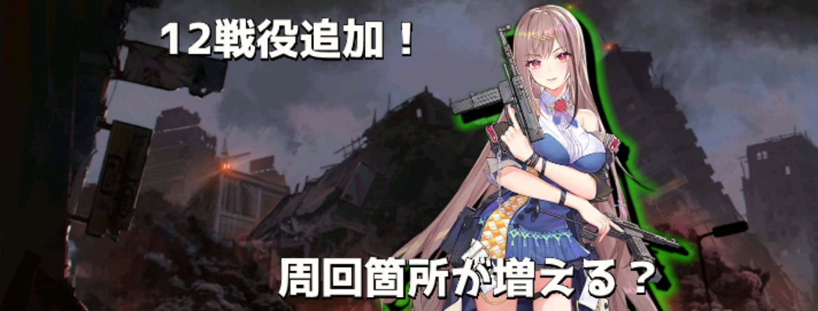 ドルフロ 12章実装で何が変わる 周回 経験 コア効率 ドールズフロントライン Aynugames