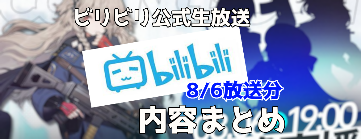 少女前線 21年8月6日 公式生放送まとめ 先行情報 ドールズフロントライン Aynugames 少女前線 21年8月6日 公式生放送まとめ 先行情報 ドールズフロントライン Aynugames