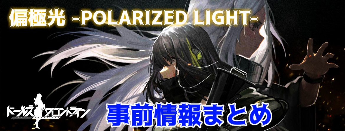ドルフロ 偏極光 Polarized Light 事前情報まとめ ドールズフロントライン Aynugames