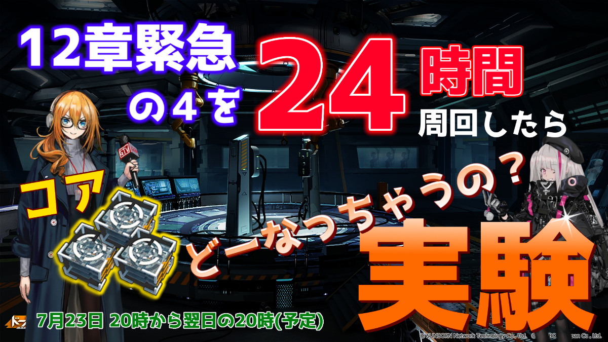 ドルフロ 12章実装で何が変わる 周回 経験 コア効率 ドールズフロントライン Aynugames