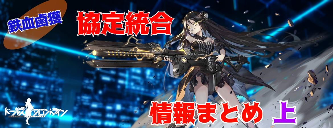 ドルフロ 鉄血鹵獲システム 協定統合 まとめ 上 ドールズフロントライン Aynugames