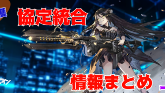 ドルフロ 鉄血鹵獲システム 協定統合 まとめ 下 ドールズフロントライン Aynugames