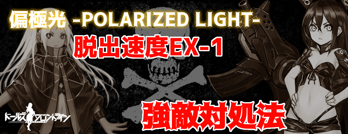 ドルフロ 偏極光 Polarized Light 夜ランキング対強敵戦 Aynugames