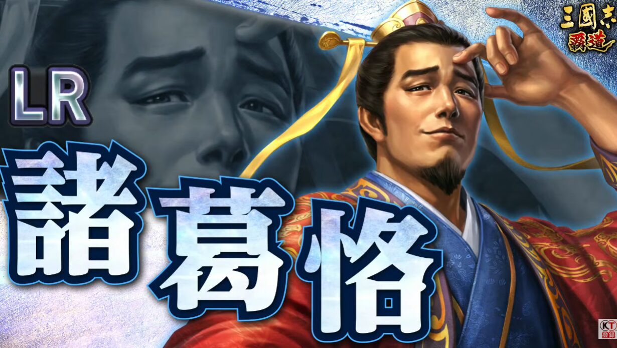 【三國志覇道】LR周倉、LR諸葛恪 | AYNUGAMES
